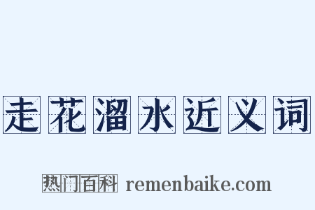 走花溜水近义词是什么意思的图片